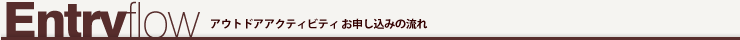 アウトドアアクティビティ お申し込みの流れ