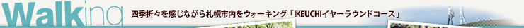 四季折々を感じながら札幌市内をウォーキング「IKEUCHIイヤーランドコース」