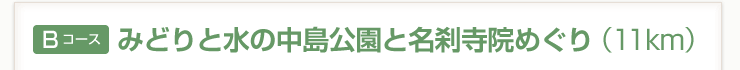 【Bコース】みどりと水の中島公園と名刹寺院めぐり