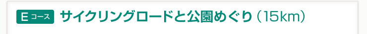 【Eコース】サイクリングロードと公園めぐり